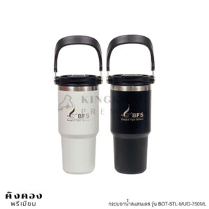 กระบอกน้ำเก็บความเย็น รุ่น BOT-STL-MUG-750ML เลเซอร์โลโก้ (Bangkok Fight)