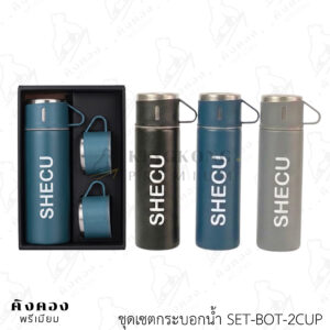 ชุดเซตกระบอกน้ำสแตนเลส พร้อมแก้วน้ำ สกรีนลายโลโก้ (SHECH)